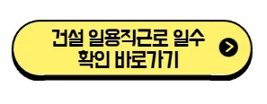 건설-일용직근로-일수-확인-바로가기
