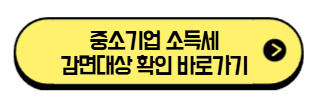 중소기업-소득세-감면대상-확인-바로가기