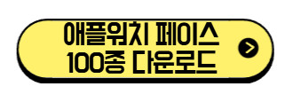 애플워치-페이스-100종-다운로드-바로가기