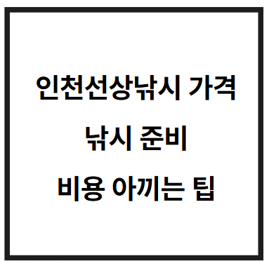 인천선상낚시-가격-썸네일